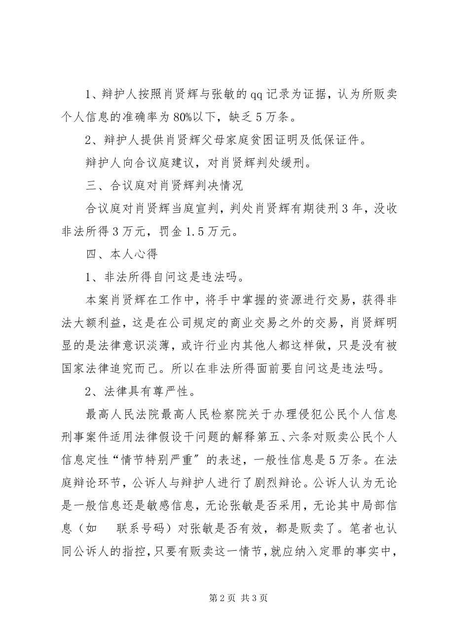 2023年肖贤辉贩卖个人信息罪法院旁听心得体会.docx_第2页