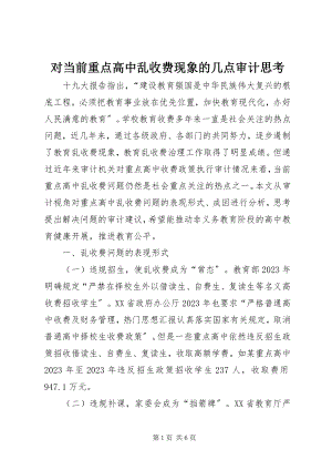 2023年对当前重点高中乱收费现象的几点审计思考.docx