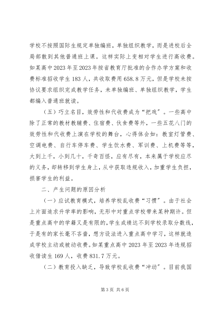 2023年对当前重点高中乱收费现象的几点审计思考.docx_第3页