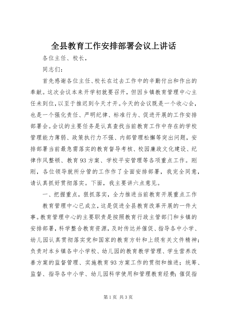 2023年全县教育工作安排部署会议上致辞.docx_第1页