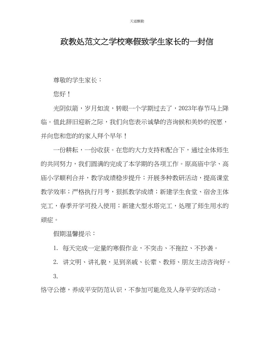 2023年政教处学校寒假致学生家长的一封信.docx_第1页