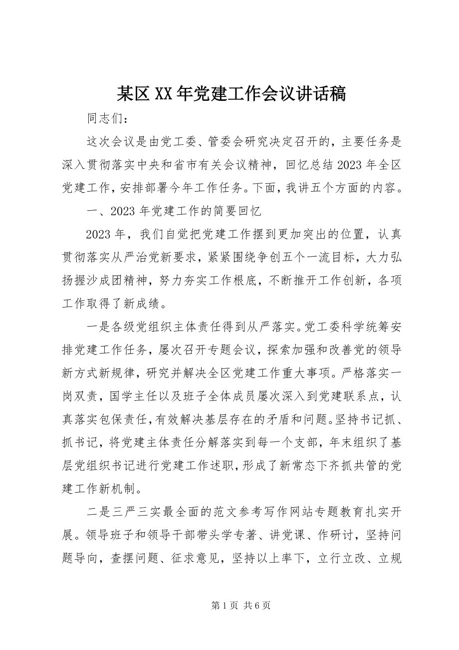 2023年xx区党建工作会议致辞稿.docx_第1页