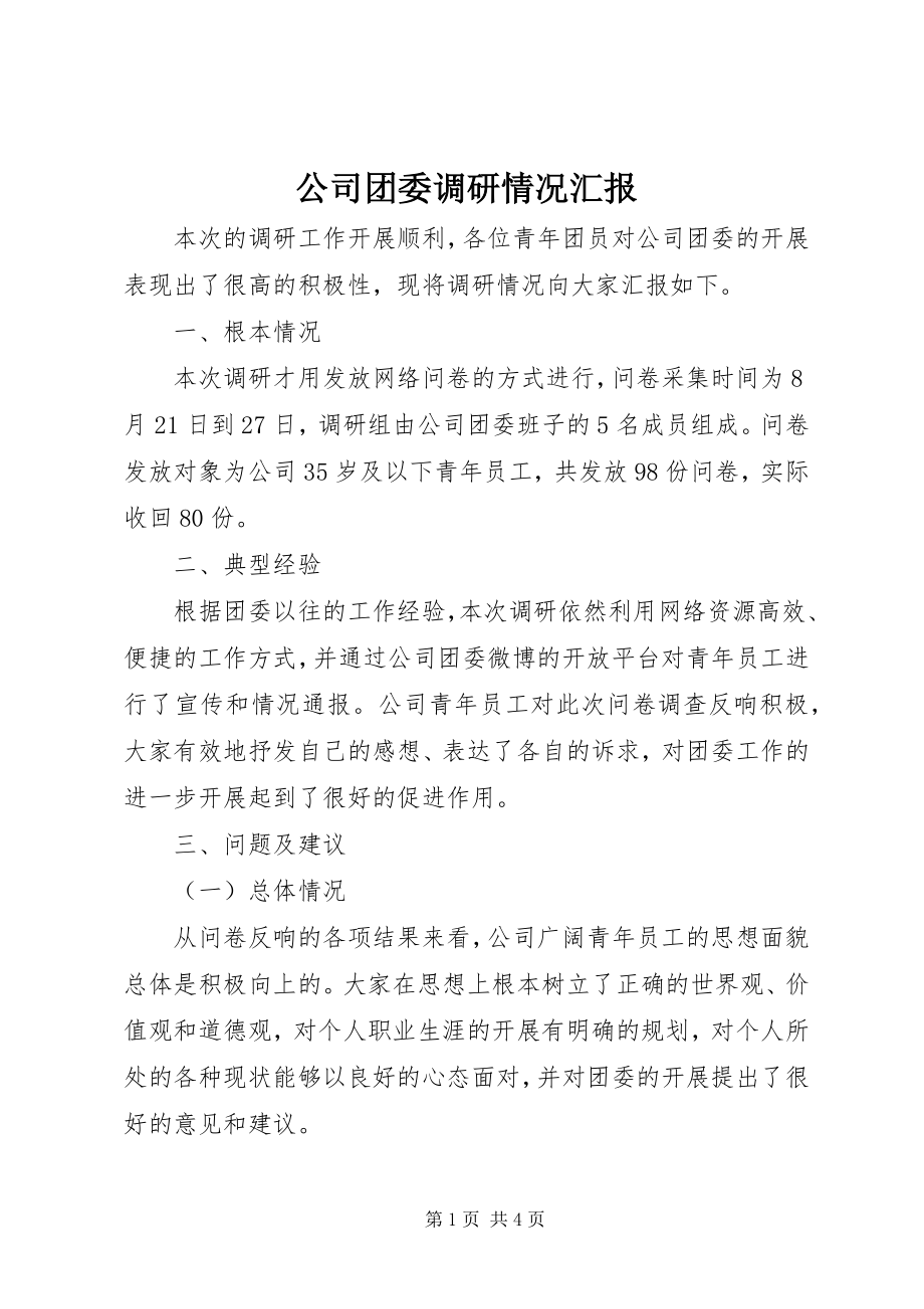 2023年公司团委调研情况汇报.docx_第1页