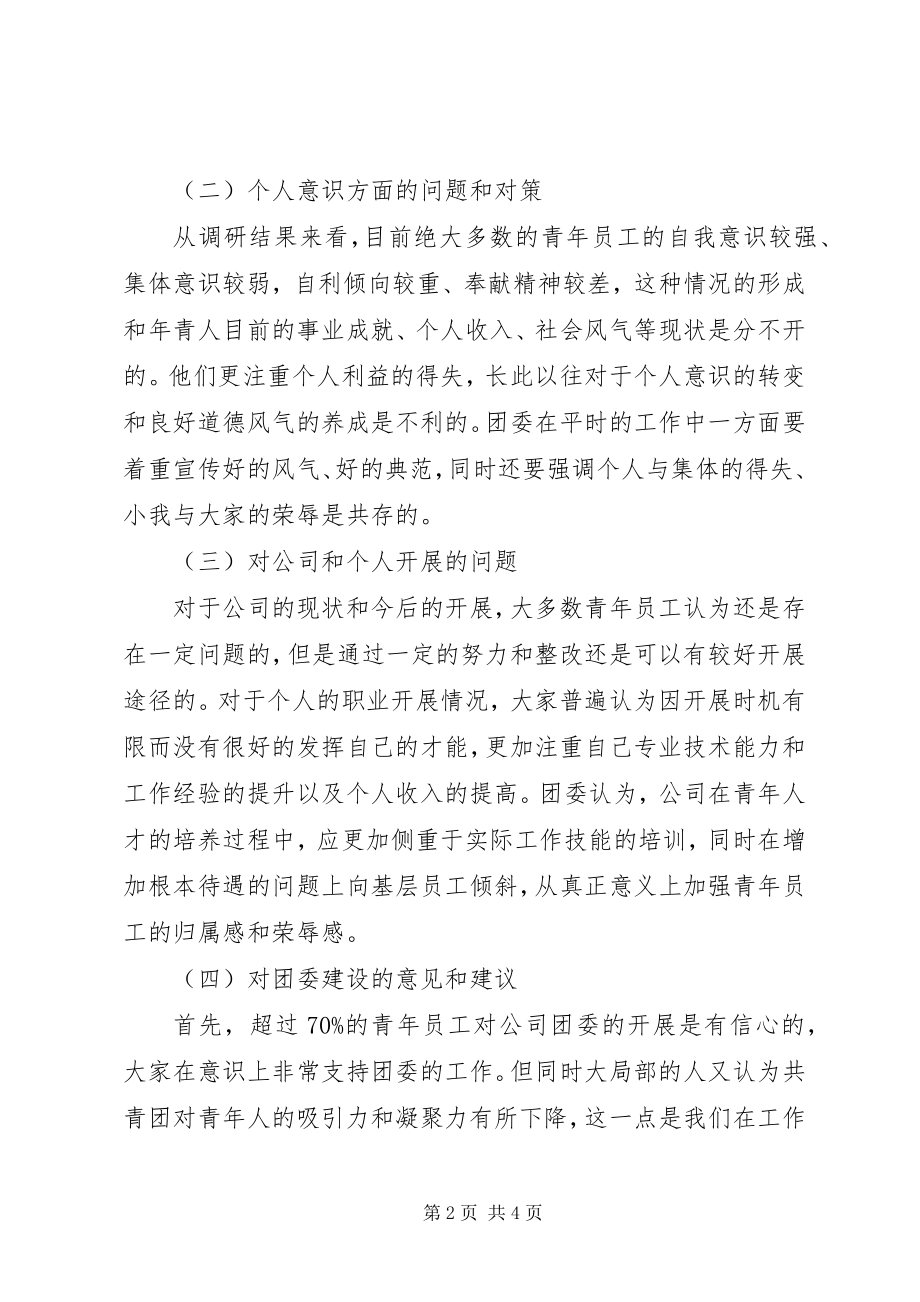 2023年公司团委调研情况汇报.docx_第2页