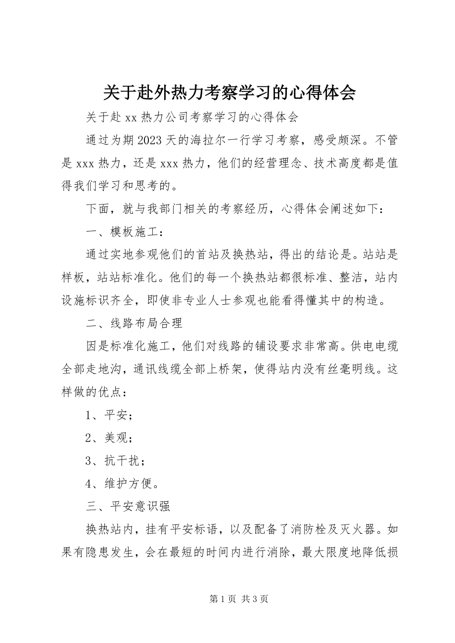 2023年赴外热力考察学习的心得体会.docx_第1页