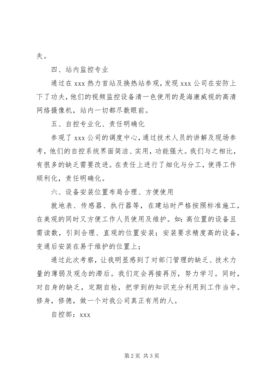 2023年赴外热力考察学习的心得体会.docx_第2页