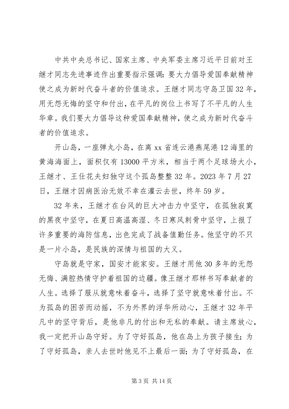 2023年守岛英雄王继才先进事迹学习心得体会7篇.docx_第3页