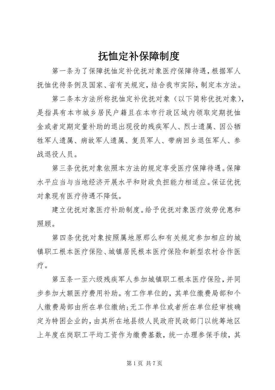 2023年抚恤定补保障制度.docx_第1页