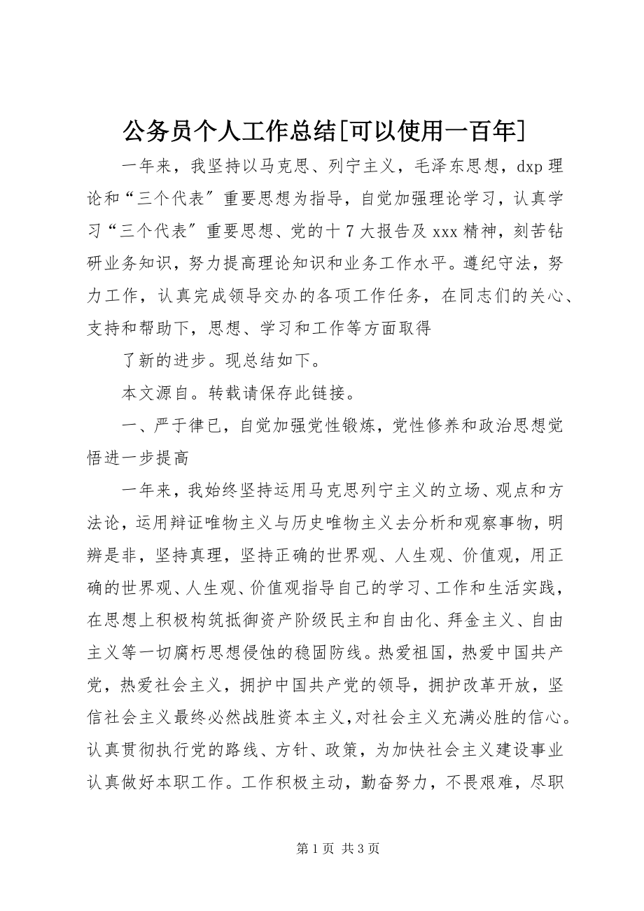 2023年公务员个人工作总结可以使用一百年.docx_第1页