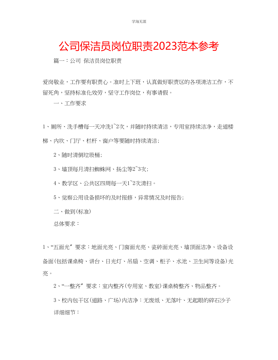 2023年公司保洁员岗位职责范本.docx_第1页