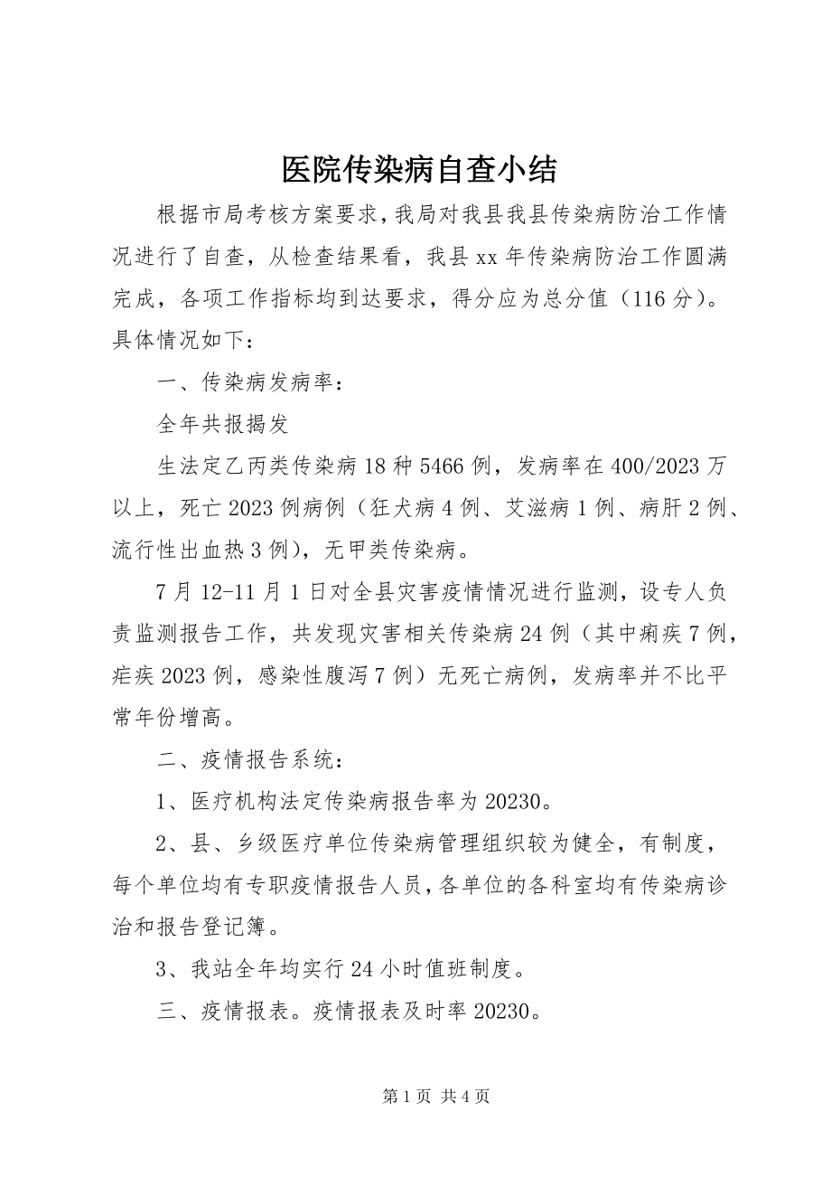 2023年医院传染病自查小结.docx_第1页