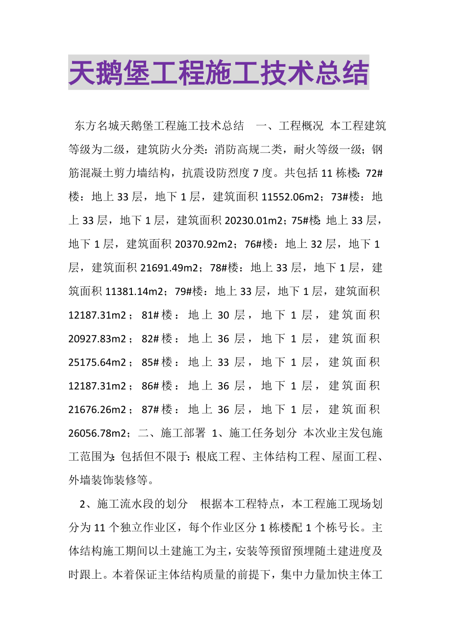 2023年天鹅堡工程施工技术总结.doc_第1页