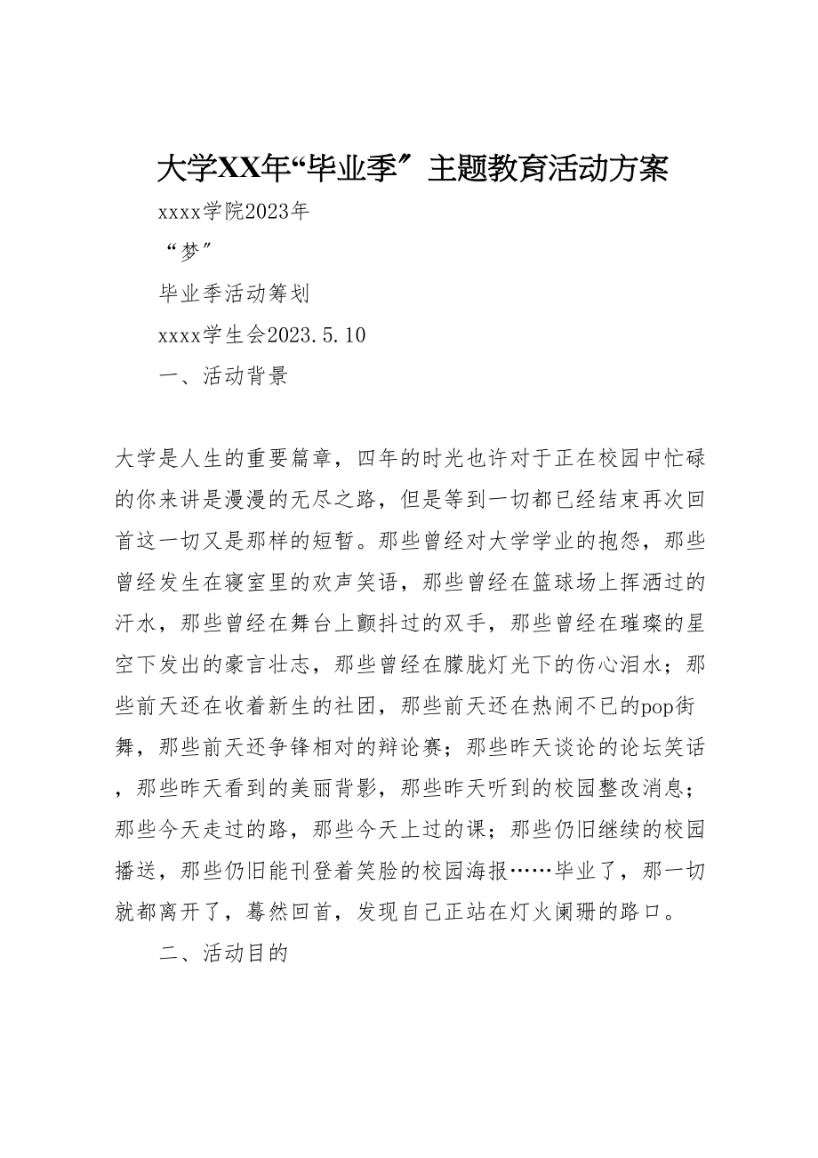 2023年大学年毕业季主题教育活动方案 4.doc_第1页