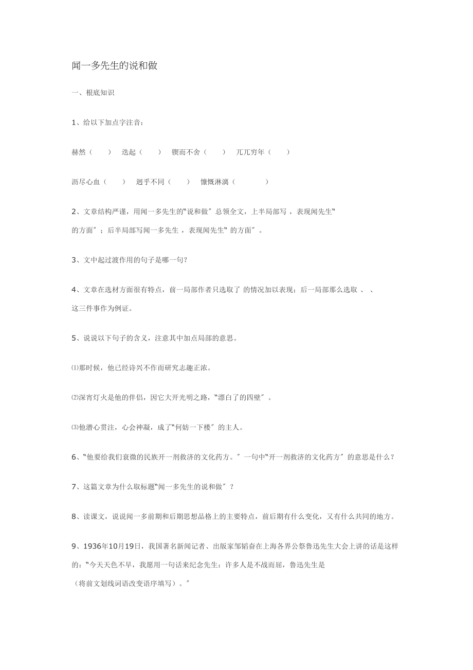 2023年鄂教版七年级下第13课闻一多先生的说和做精题精练.docx_第1页