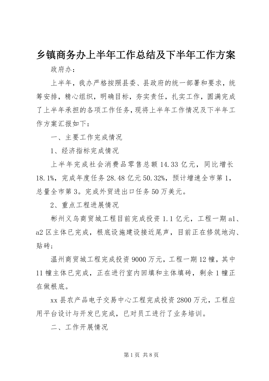 2023年乡镇商务办上半年工作总结及下半年工作计划.docx_第1页