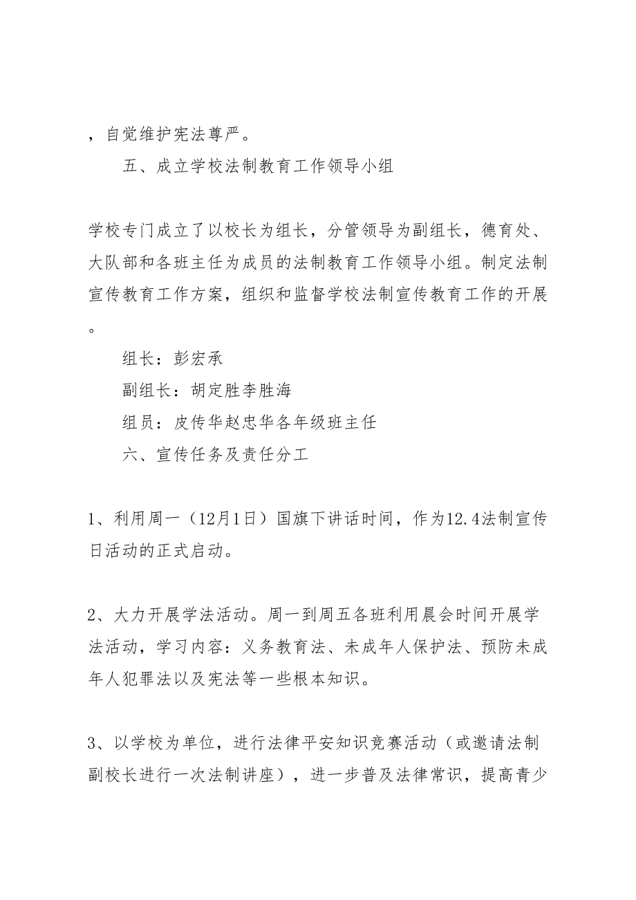 2023年小学年第一个宪法日暨124全国法制宣传日宣传教育活动方案 4.doc_第2页