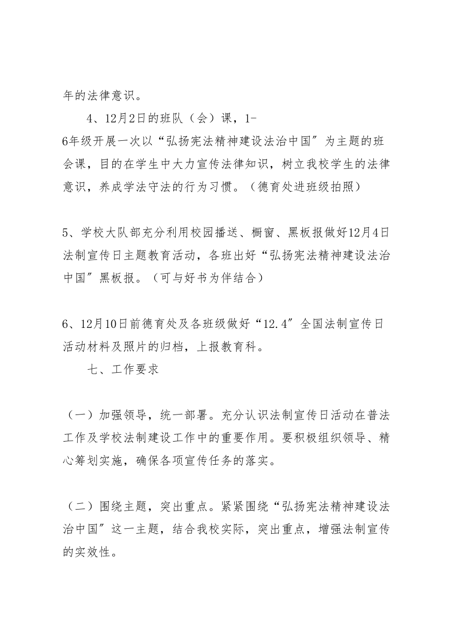 2023年小学年第一个宪法日暨124全国法制宣传日宣传教育活动方案 4.doc_第3页