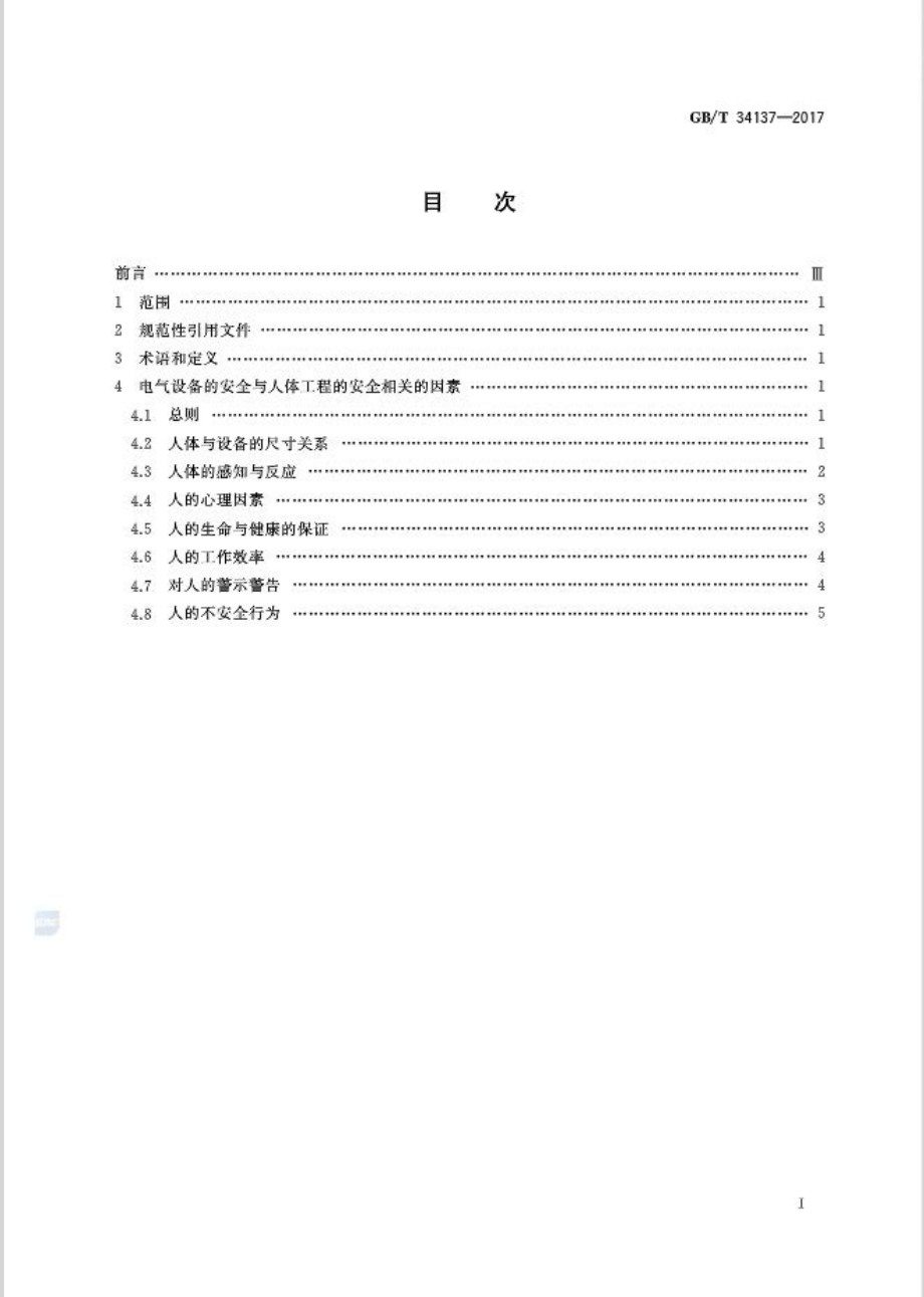 GB∕T 34137-2017 电气设备的安全 人体工程的安全指南.pdf_第2页