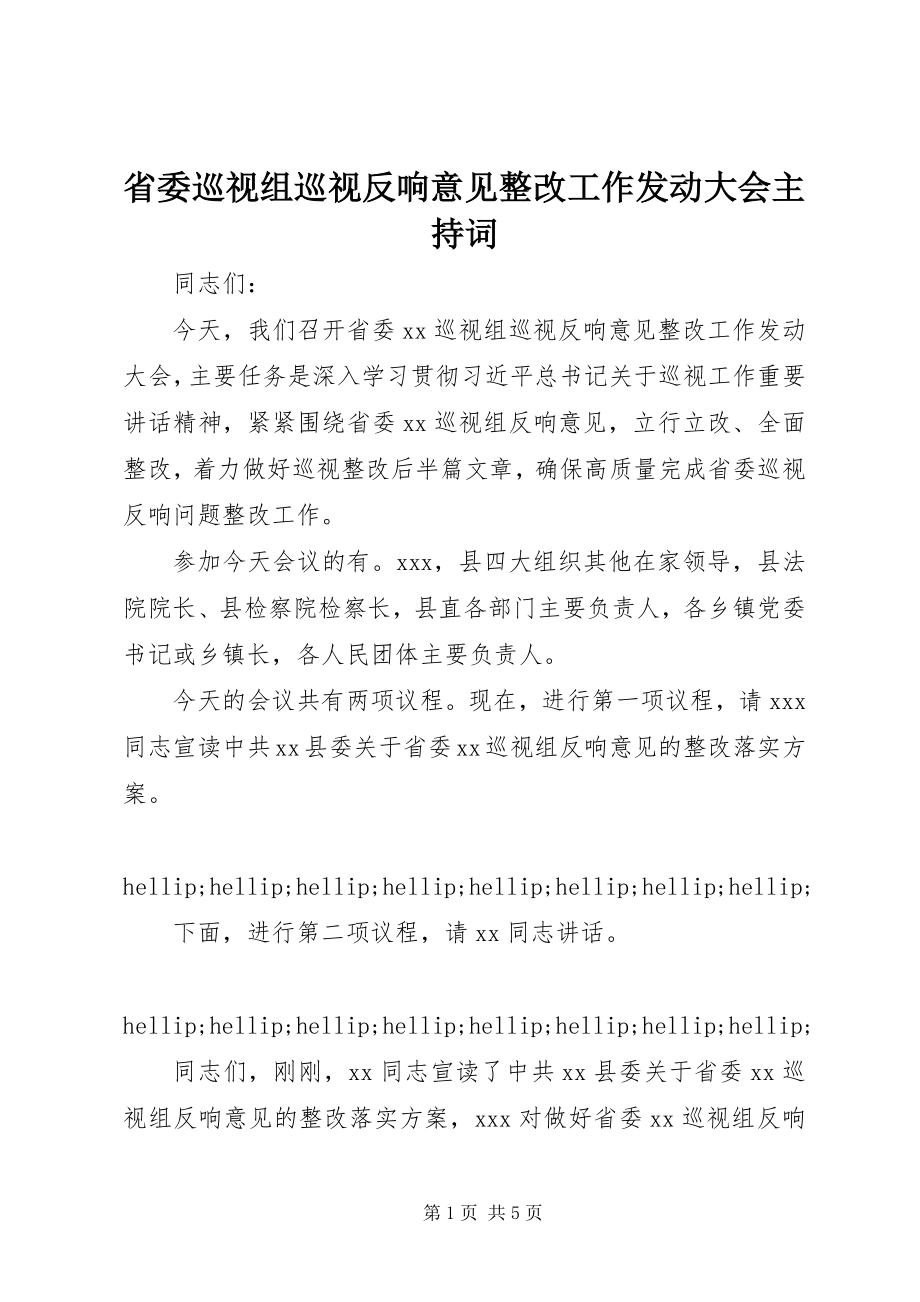 2023年省委巡视组巡视反馈意见整改工作动员大会主持词.docx_第1页