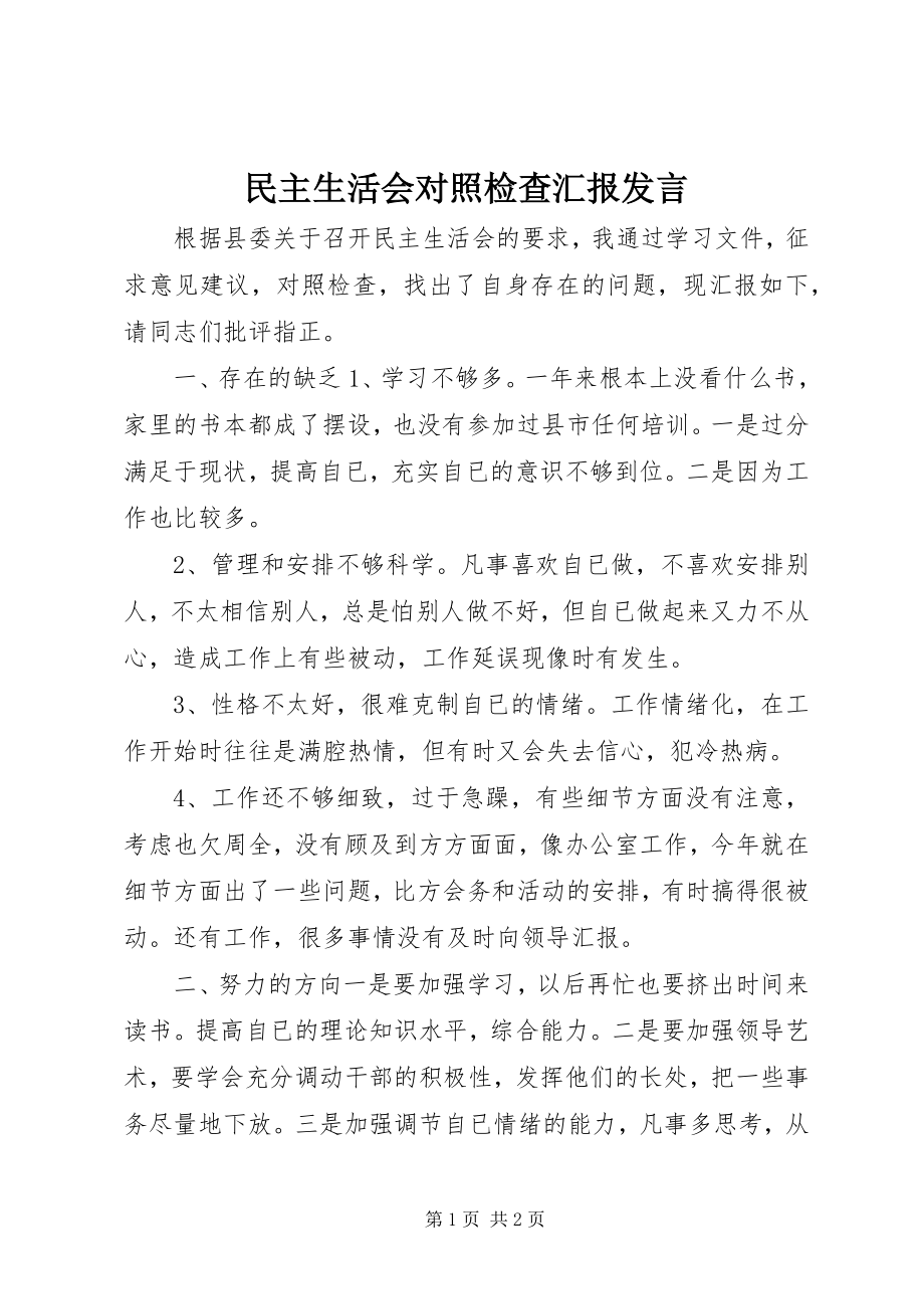 2023年民主生活会对照检查汇报讲话.docx_第1页