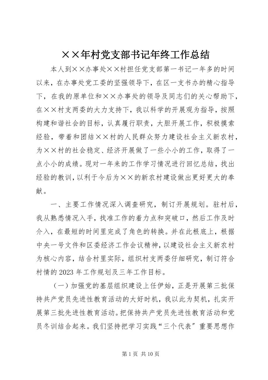 2023年村党支部书记年终工作总结.docx_第1页