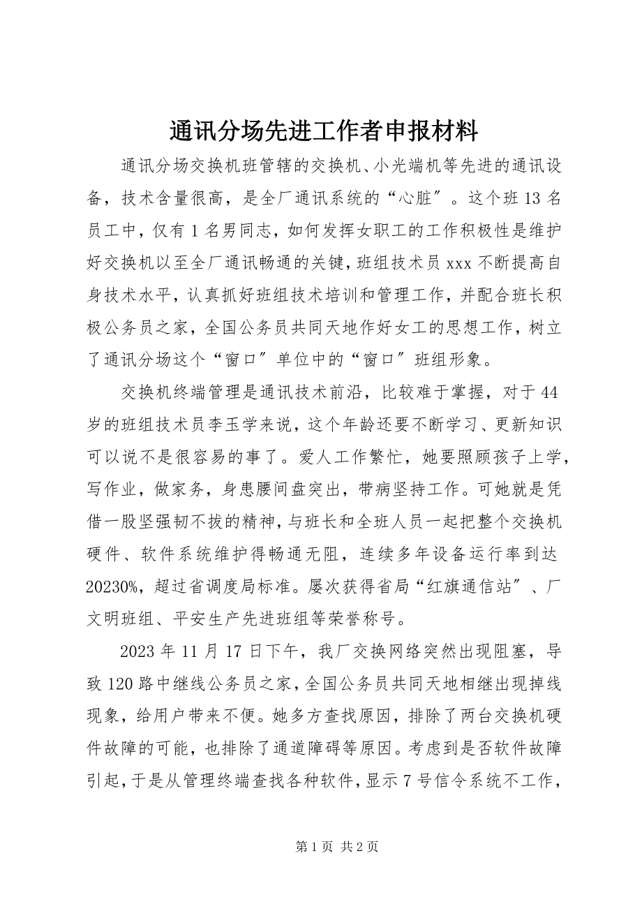 2023年通讯分场先进工作者申报材料.docx_第1页