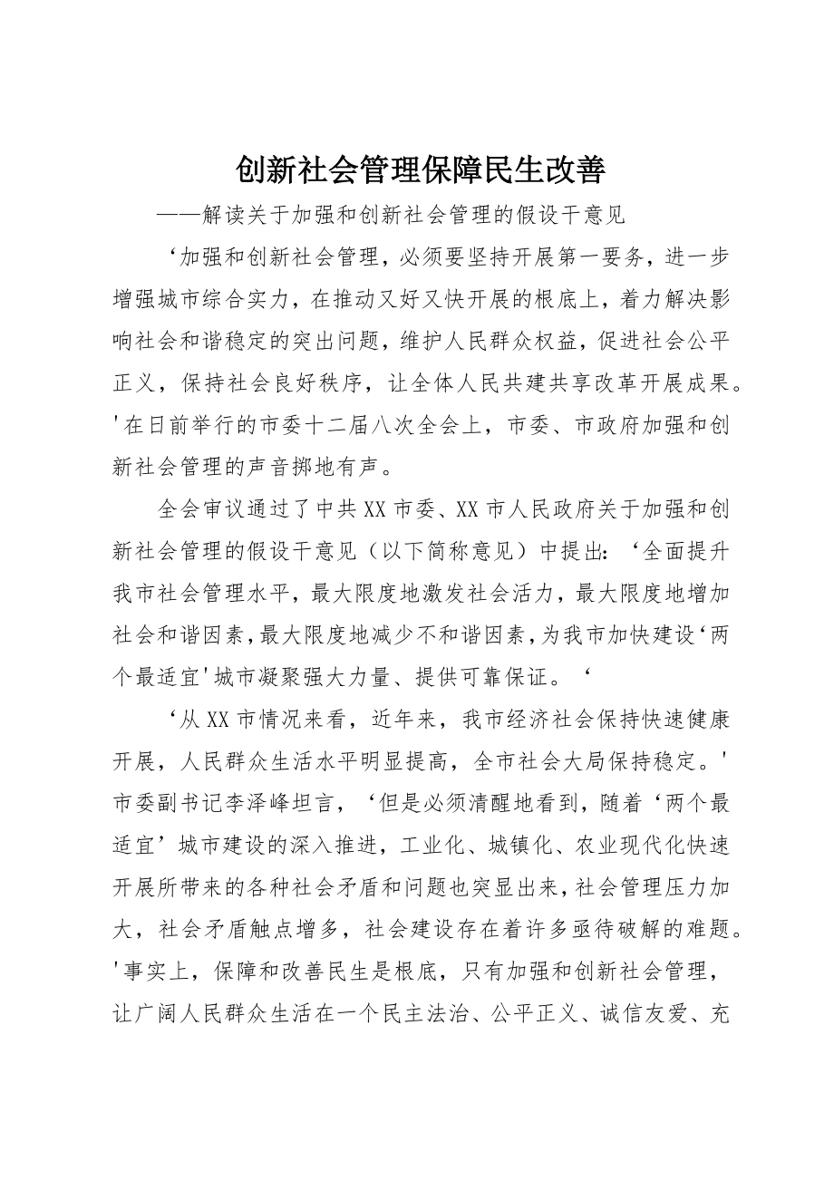 2023年创新社会管理保障民生改善.docx_第1页