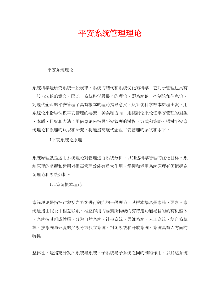 2023年《安全管理》之安全系统管理理论.docx_第1页