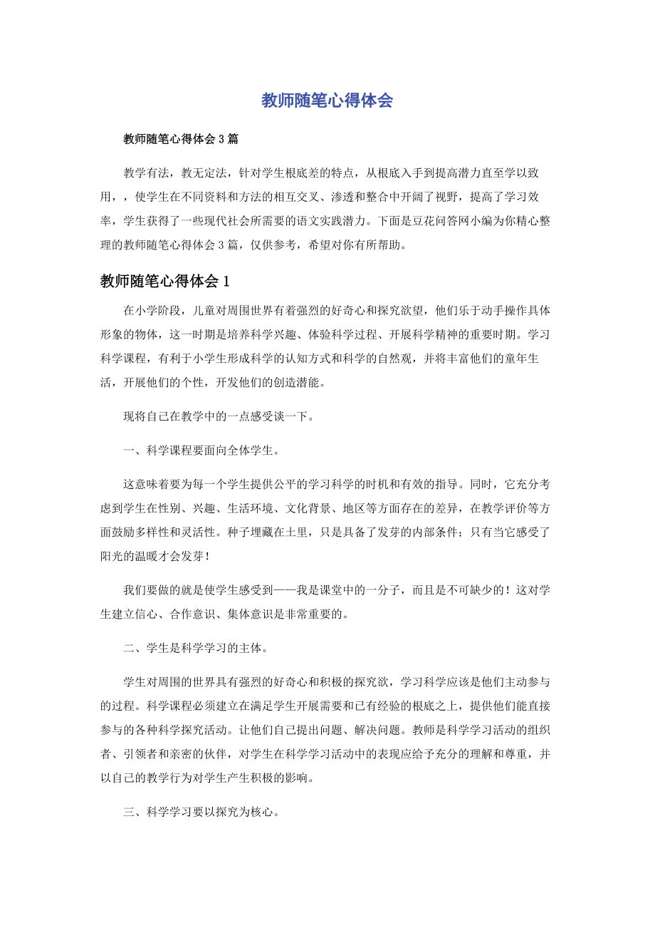 2023年教师随笔心得体会.docx_第1页