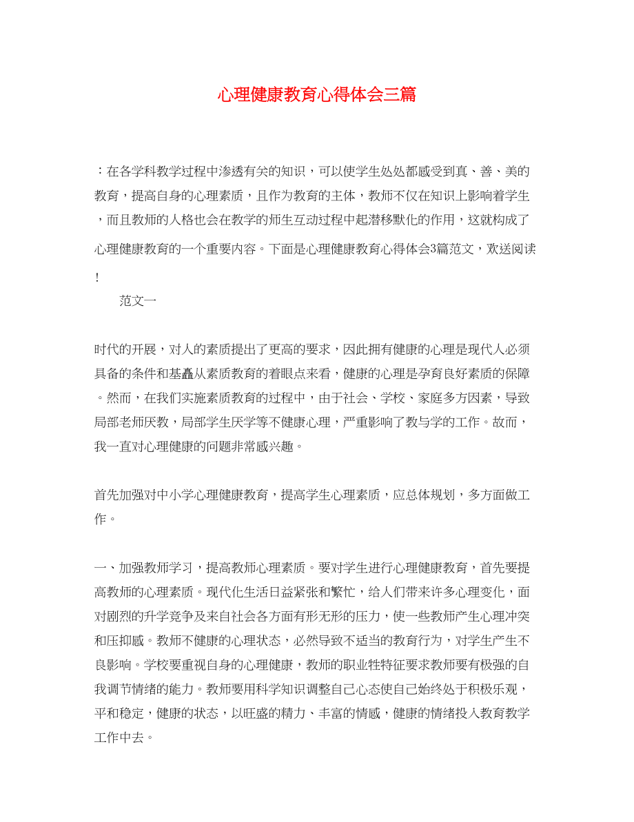 2023年心理健康教育心得体会三篇.docx_第1页