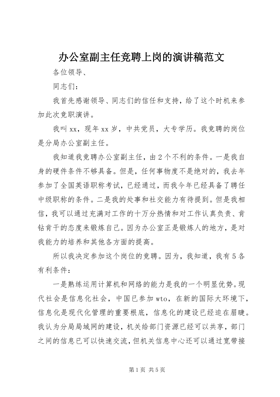 2023年办公室副主任竞聘上岗的演讲稿新编.docx_第1页