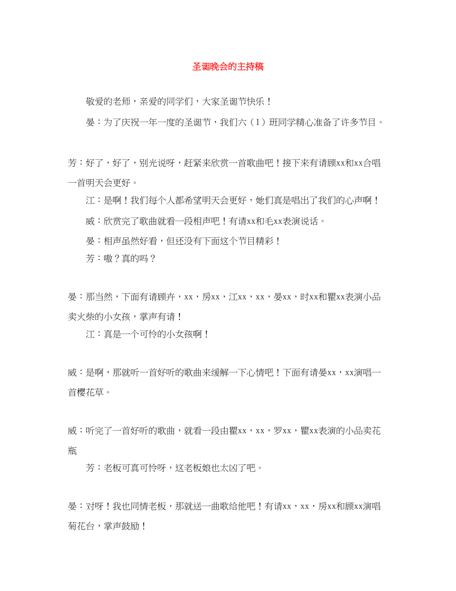 2023年圣诞晚会的主持稿.docx_第1页