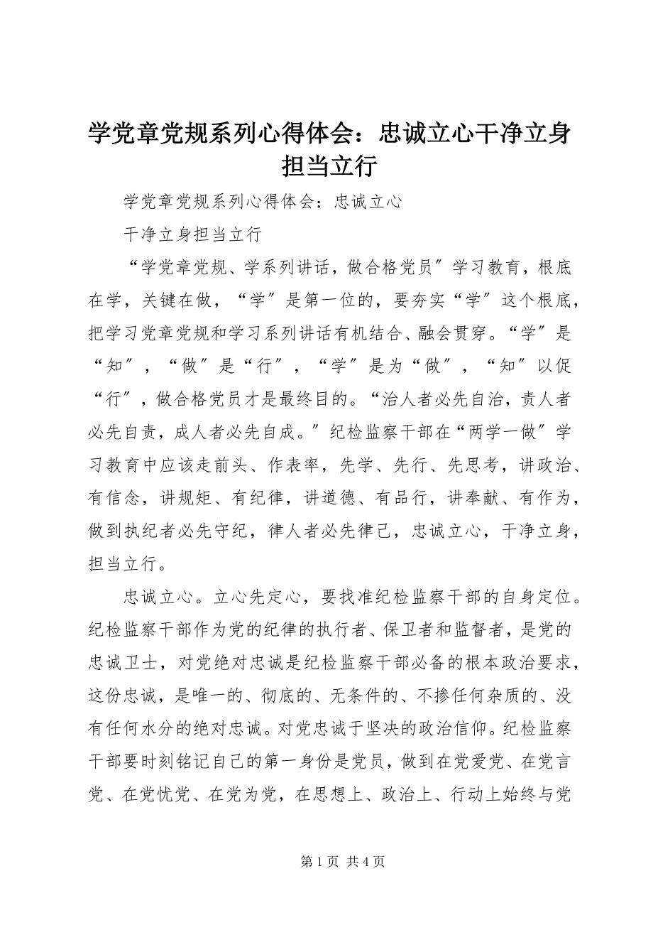 2023年学党章党规系列心得体会忠诚立心干净立身担当立行.docx_第1页