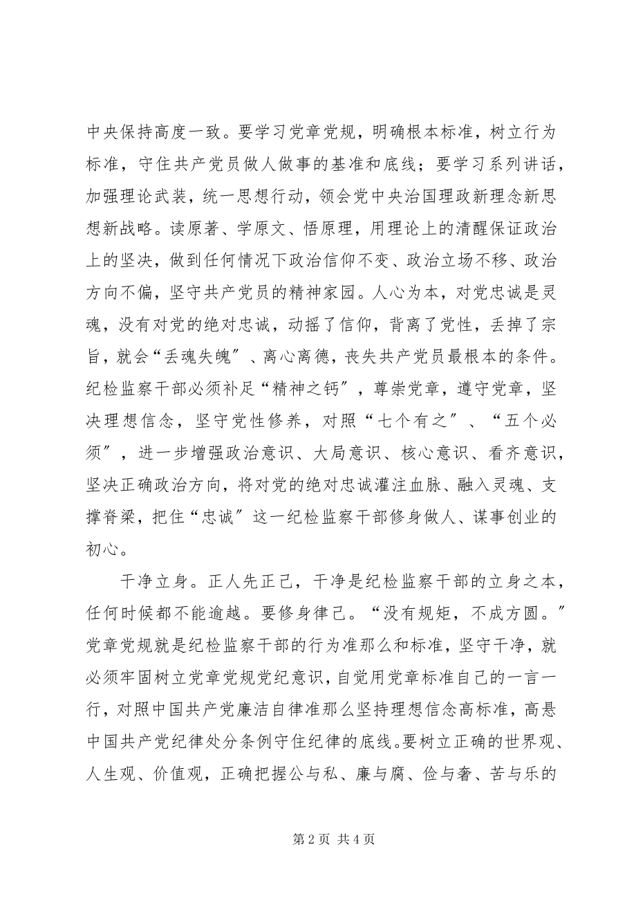 2023年学党章党规系列心得体会忠诚立心干净立身担当立行.docx_第2页