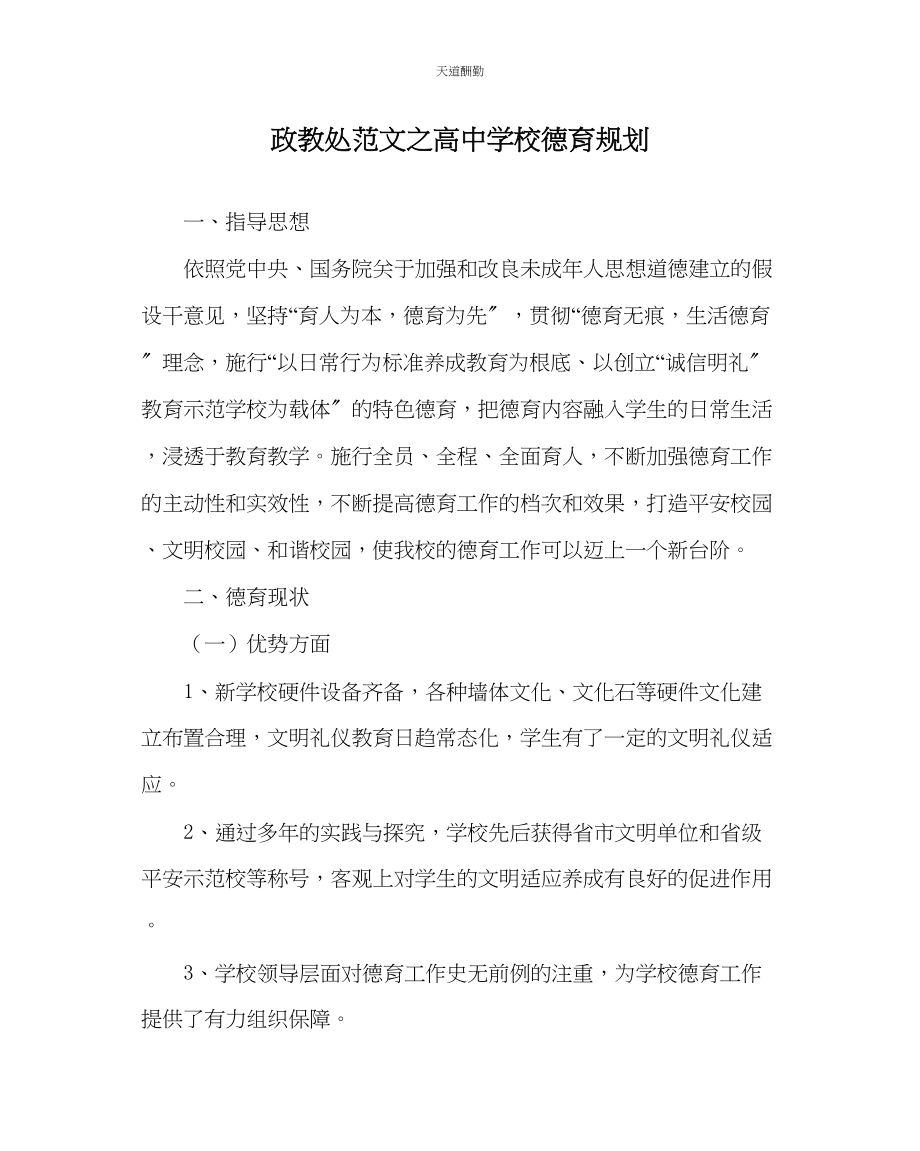 2023年政教处高中学校德育规划.docx_第1页