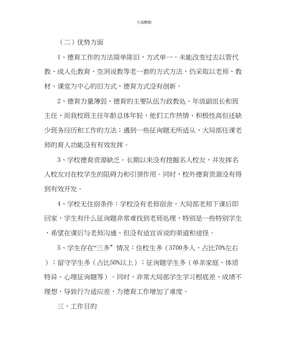 2023年政教处高中学校德育规划.docx_第2页