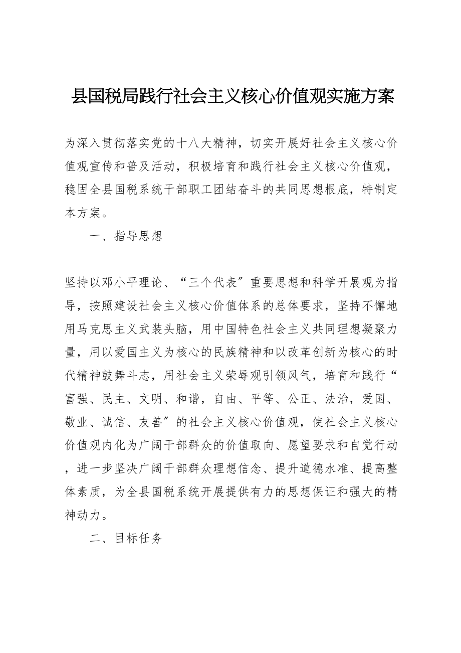 2023年县国税局践行社会主义核心价值观实施方案.doc_第1页