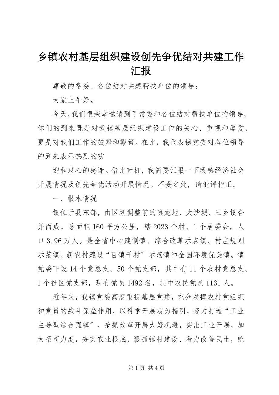 2023年乡镇农村基层组织建设创先争优结对共建工作汇报.docx_第1页