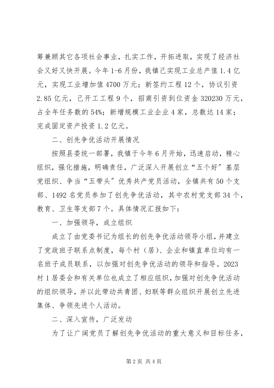 2023年乡镇农村基层组织建设创先争优结对共建工作汇报.docx_第2页