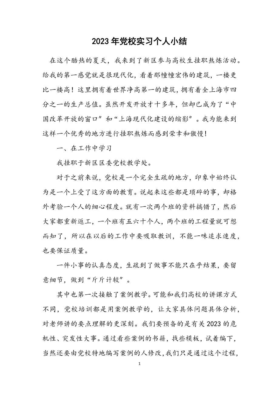 2023年党校实习个人小结.docx_第1页