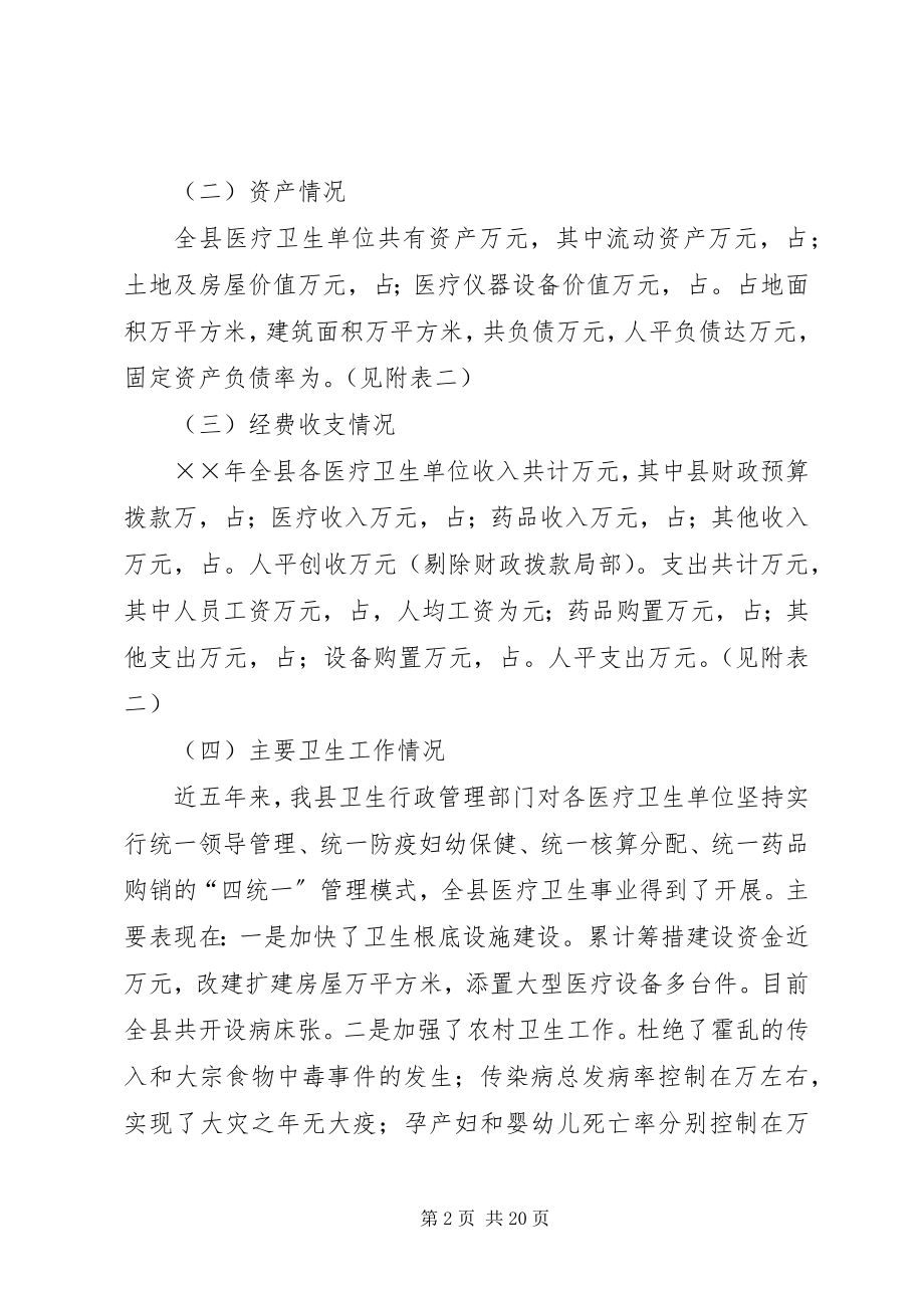 2023年我县医疗卫生体制改革的调查与思考.docx_第2页