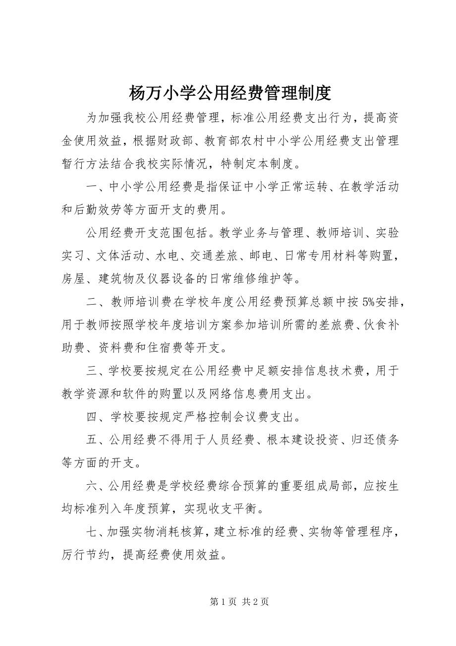 2023年杨万小学公用经费管理制度.docx_第1页