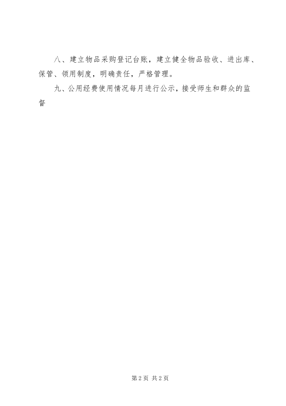 2023年杨万小学公用经费管理制度.docx_第2页