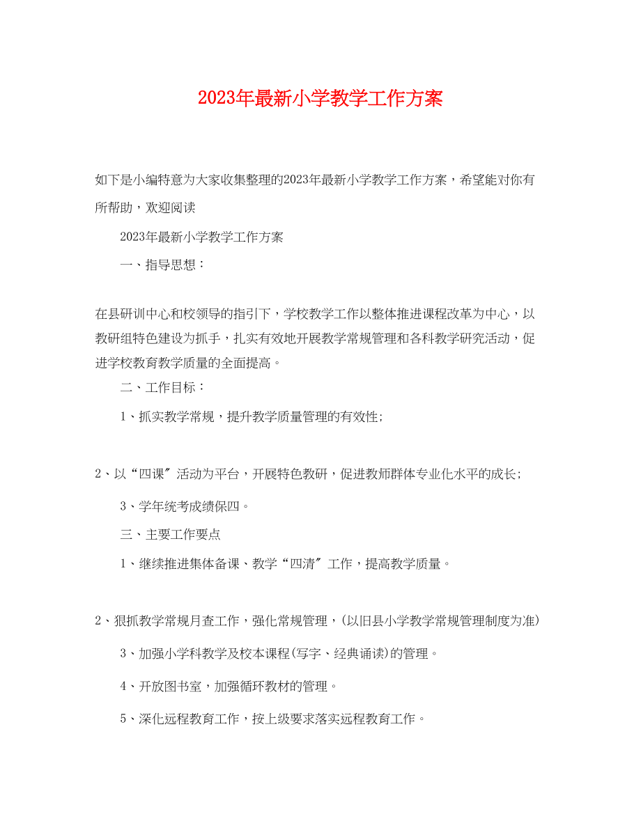 2023年小学教学工作计划3.docx_第1页