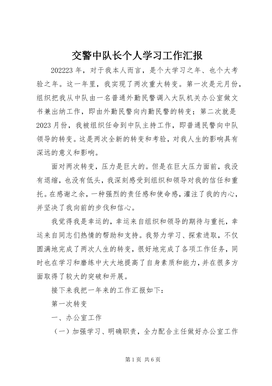 2023年交警中队长个人学习工作汇报.docx_第1页