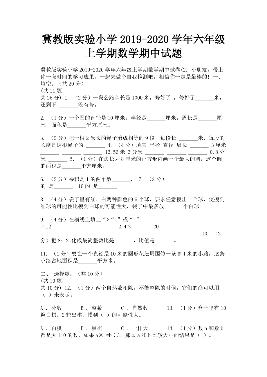 冀教版实验小学2023学年六年级上学期数学期中试题.doc_第1页