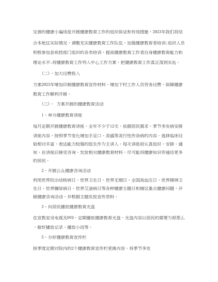 2023年护理专业的健康教育计划.docx_第2页