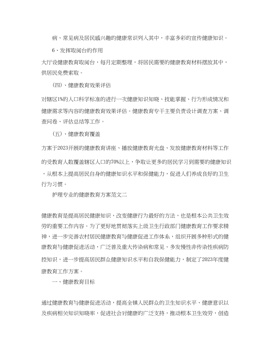 2023年护理专业的健康教育计划.docx_第3页