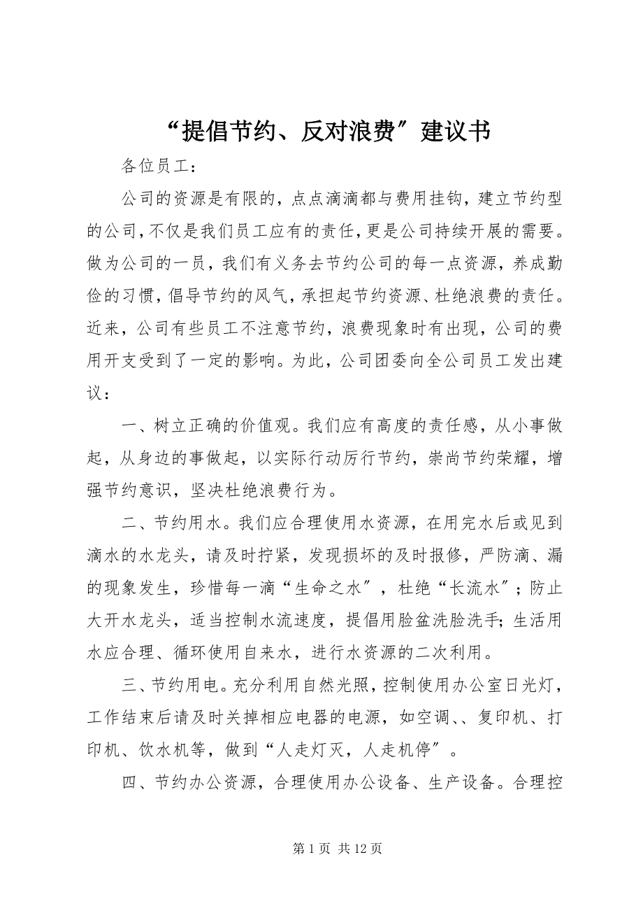 2023年提倡节约反对浪费倡议书.docx_第1页