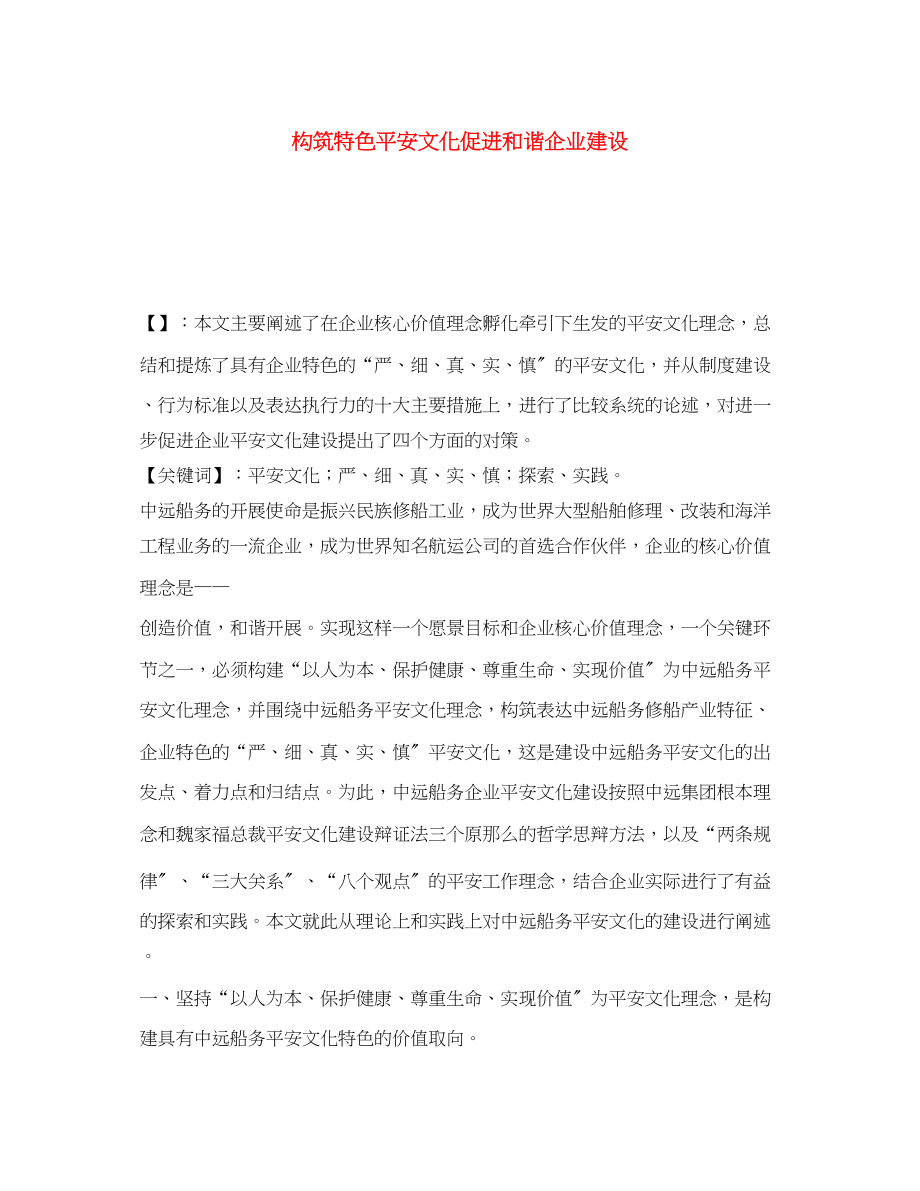 2023年《安全文化》之构筑特色安全文化促进和谐企业建设.docx_第1页